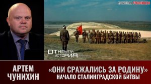 Артем Чунихин. "Они сражались за Родину". Начало Сталинградской битвы