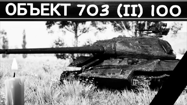 Объект 703 вариант 2 100 - Выпал из коробок 2026 мир танков