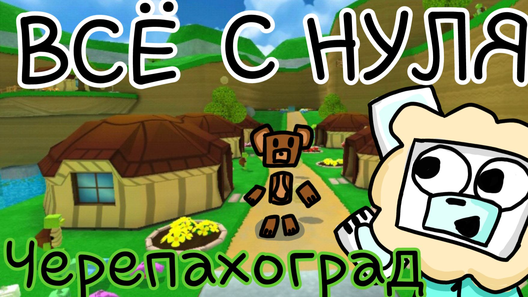 ВСЁ С НУЛЯ!! 1 часть - Черепахоград | Оля Play! Рубрика Всё сначала