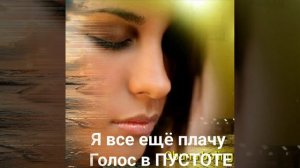 Я все ещё  плачу