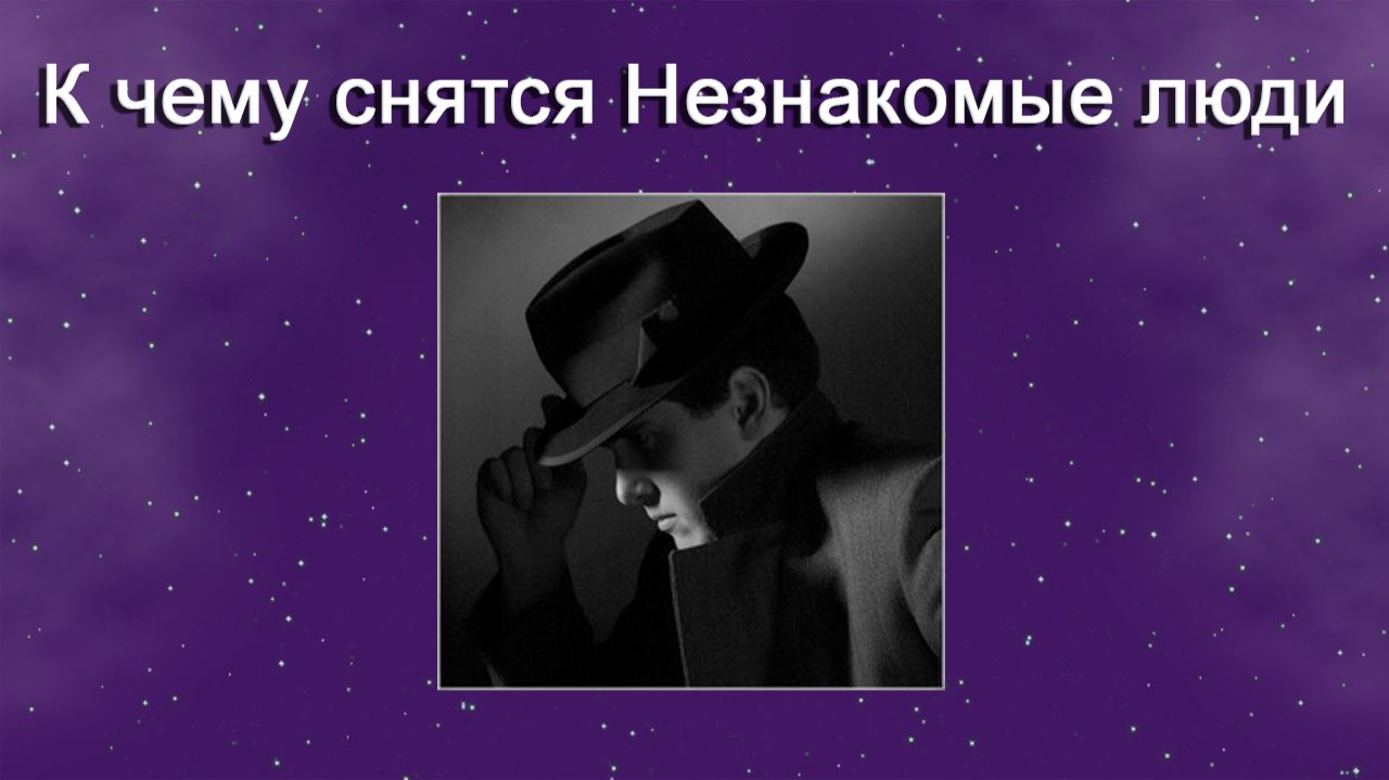 К чему снятся Незнакомые люди - толкование сна смотреть онлайн
