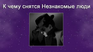 К чему снятся Незнакомые люди - толкование сна