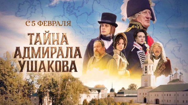 Тайна адмирала Ушакова (2024) трейлер