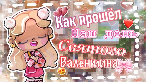 💌 КАК МЫ ОТМЕЧАЛИ ДЕНЬ СВЯТОГО ВАЛЕНТИНА”^^🥰❤️ АВАТАР ВОРЛД ﹥﹥🎀 AVATAR WORLD😘