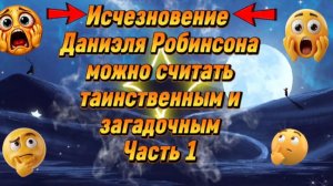 Изчезновение Даниеля Робинсона можно считать таинственным и загадочным