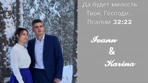 Бракосочетание Иоанна и Карины || 14.02.2026