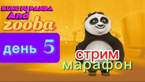 День 5 стрим марофон KUNG FU PANDA