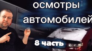 осмотры автомобилей 8