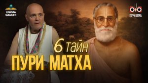Бхаджан-кутир Бхактисиддханты и шесть духовных вопросов о Чатака-парвате — холме Говардхан в Пури