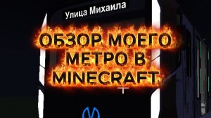 Обзор моего метро в Minecraft