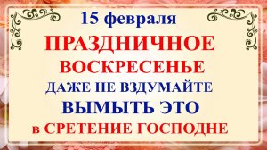 15 февраля Сретение Господне. Что нельзя делать 15 февраля. Народные традиции и приметы