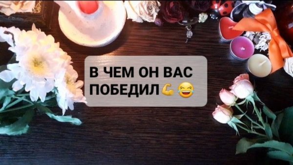 В ЧЕМ ОН ВАС ПОБЕДИЛ!? ГАДАНИЕ НА ТАРО