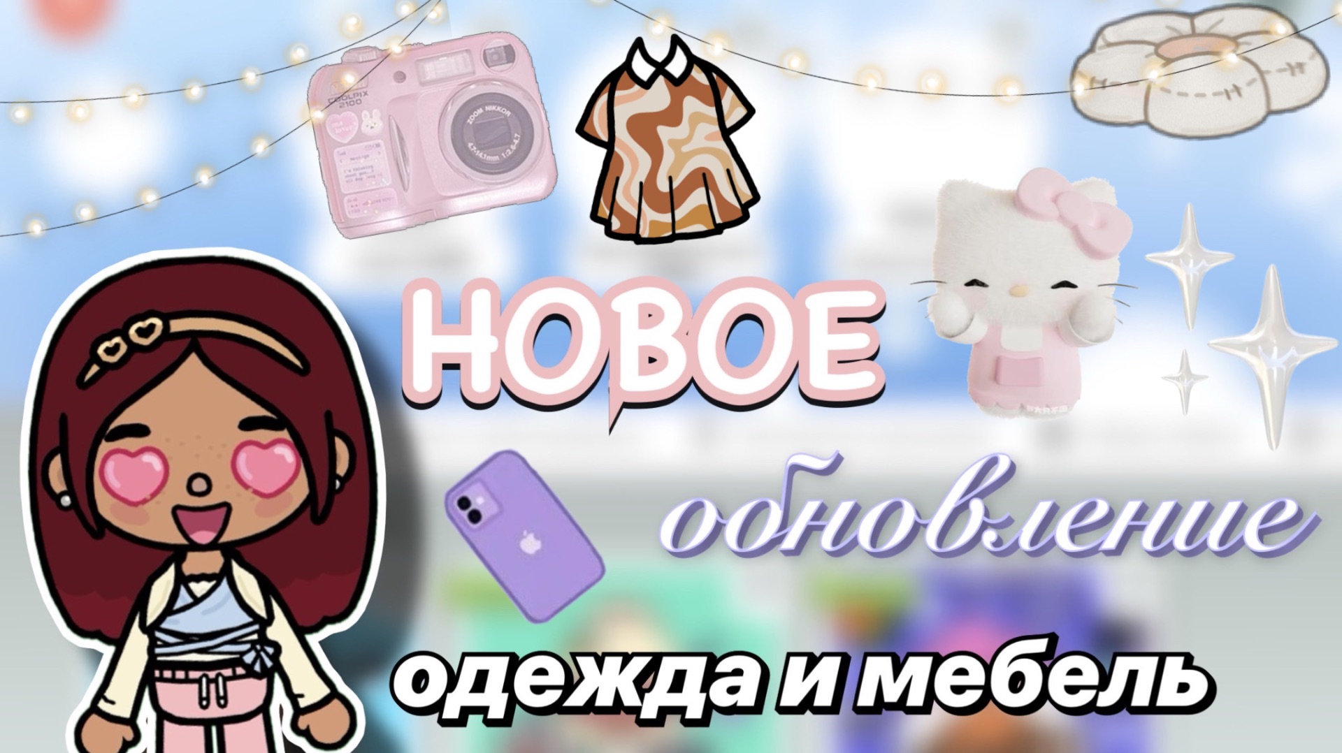 НОВАЯ МЕБЕЛЬ И ОДЕЖДА 💕🤩 / Toca Boca World / тока бока / toca boca / Secret Toca смотреть онлайн