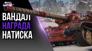 ЗАБЕРИ ЧИФТЕЙН БЕЗ КЛАНА | МИР ТАНКОВ БЕЗ ДОНАТА