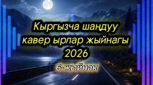 Кыргызча шаңдуу кавер ырлар жыйнагы