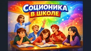 Соционика в школе