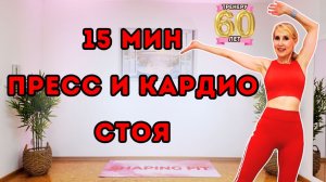 15 мин стоя на пресс + кардио 🔥 Тренировка без оборудования | Сжигаем жир и укрепляем кор