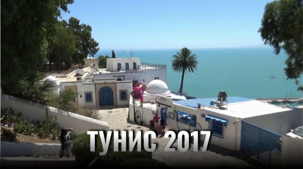 Тунис 2017