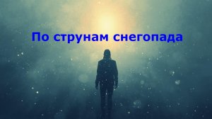 По струнам снегопада