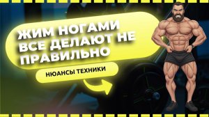 Как правильно делать жим ногами: главные ошибки и как их исправить