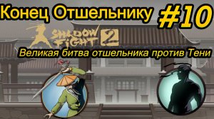 Победа над Отшельником! Приказ устранить его угрозу-Мясника! Завершение акта 2 часть 2
