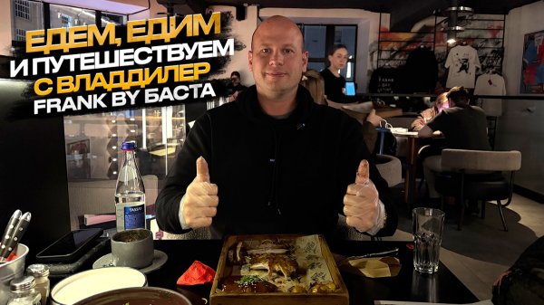 🧳ЕДЕМ ЕДИМ И ПУТЕШЕСТВУЕМ С ВЛАДДИЛЕР 🔥НОВОСИБИРСК FRANK BY БАСТА