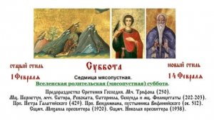 14.02.2026 Вселенская родительская (мясопустная) суббота. Божественная Литургия. Панихида.