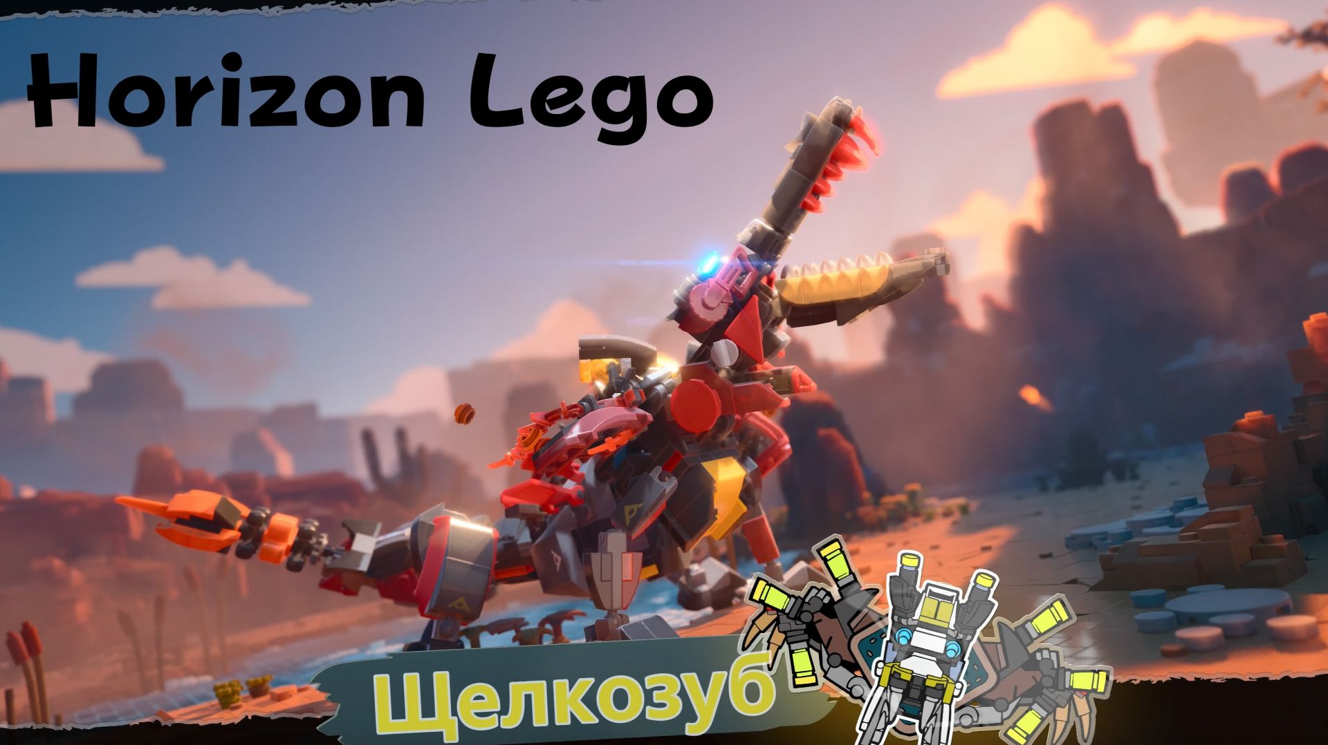 LEGO Приключения Horizon - босс Щелкозуб (PS5 Pro)