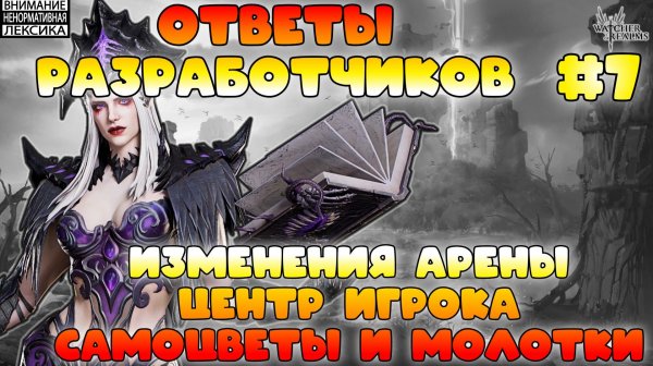 🔴 Ответы Разработчиков #7 || Watcher of Realms || 18+