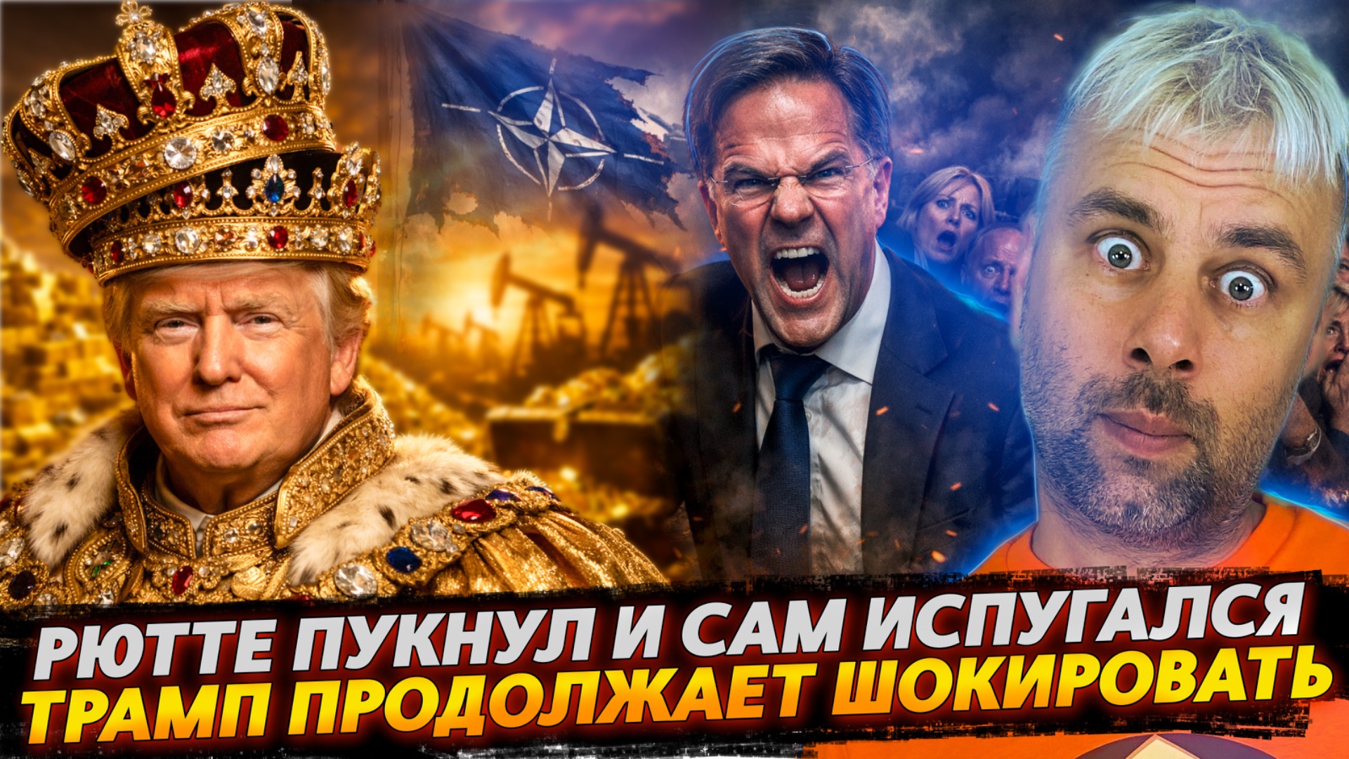 ТРАМП ПРОДОЛЖАЕТ УДИВЛЯТЬ | РЮТТЕ ПУКНУЛ И САМ ИСПУГАЛСЯ смотреть онлайн