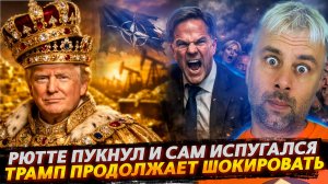 ТРАМП ПРОДОЛЖАЕТ УДИВЛЯТЬ | РЮТТЕ ПУКНУЛ И САМ ИСПУГАЛСЯ