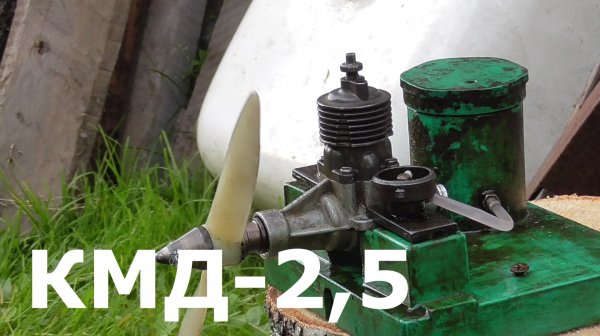 Запуск КМД - 2,5