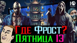 Где моя Фрост на Пятницу 13 или как мне повезло с жеребьёвкой в столкновении башен МКМ