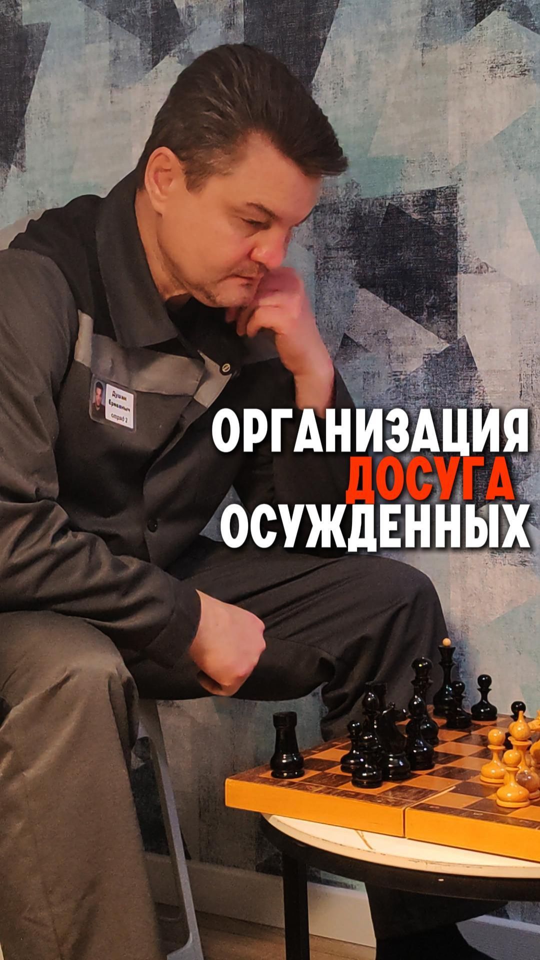 Досуг осужденных