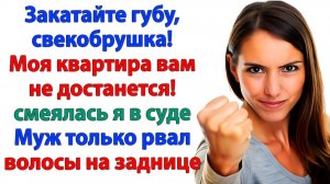 Мы вложили миллион! — врала свекровь. Но суд разорвал её крики в клочья! | Жизненные Истории