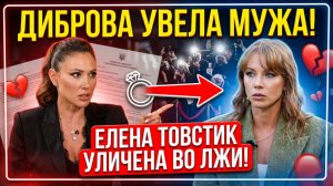 Полина Диброва обвинила Елену Товстик во лжи
