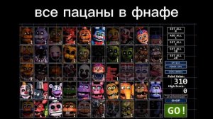 все пацаны в фнафе