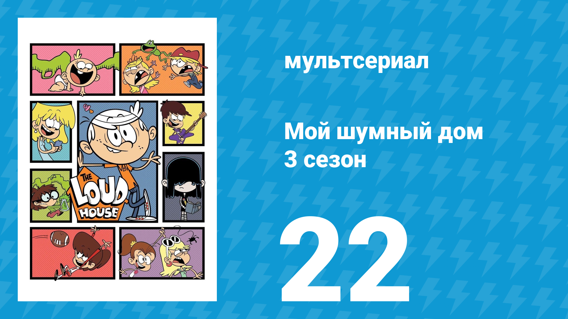 Мой шумный дом 3 сезон 22 серия (мультсериал, 2018) смотреть онлайн
