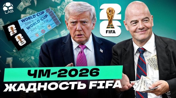 БЕЗУМИЕ С БИЛЕТАМИ НА ЧМ-2026 | Платите за воздух и парковку