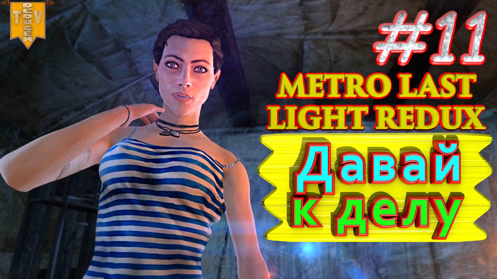 Давай к делу. Metro: Last Light redux. #11. Прохождение.