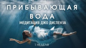 Медитация Джо Диспенза ПРИБЫВАЮЩАЯ ВОДА Медитация Диспенза 1 неделя