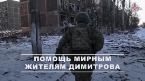 ▫ Бойцы группировки «Центр» продолжают поддерживать мирных жителей в освобожденном Димитрове. Рег...