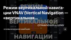 Режим вертикальной навигации с ограничениями по шуму.