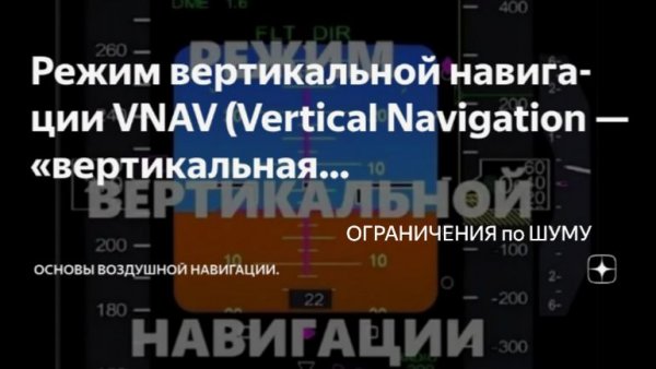 Режим вертикальной навигации с ограничениями по шуму.