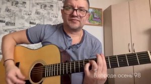 В городе осень, написана 1998г.