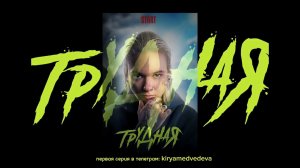 САУНДТРЕК К СЕРИАЛУ «ТРУДНАЯ» ПРЕМЬЕРА 2024 (НОВЕНЬКИЕ 5 сезон)