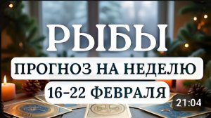 РЫБЫ НЕ ИЩИТЕ ОТВЕТЫ ВОВНЕ А НАЙДИТЕ ПОКОЙ ВНУТРИ ПРОГНОЗ НА НЕДЕЛЮ С 16 ПО 22 ФЕВРАЛЯ 2026