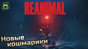Новые кошмарики ➤ REANIMAL ◉ Прохождение 1 [Без комментариев]