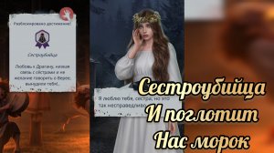 Достижение сестроубийца. И поглотит нас морок финал. Клуб романтики
