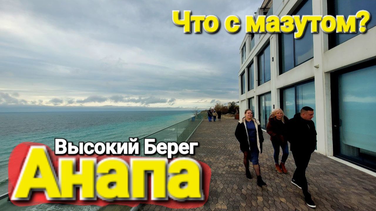 #АНАПА - Что с мазутом на пляжах? РЕАЛЬНОСТЬ ВСЕ КАК ЕСТЬ. Сезон под вопросом!?. ЗИМА 2026. смотреть онлайн